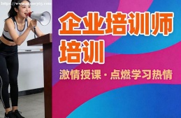兰州企业培训师培训