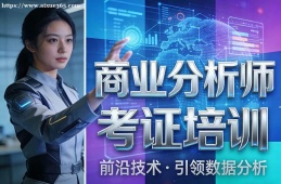 兰州商业分析师考证培训