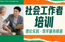 兰州社会工作者培训