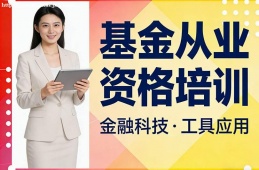 兰州基金从业资格培训