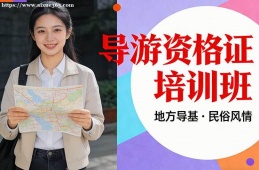 兰州导游资格证培训班