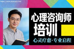 兰州心理咨询师培训