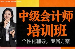 兰州中级会计师培训班