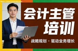 兰州会计主管培训