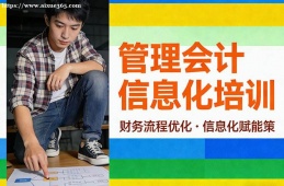 兰州管理会计信息化培训