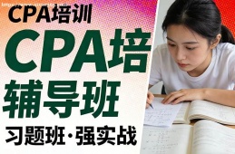 兰州CPA培训辅导班