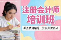 兰州注册会计师培训班