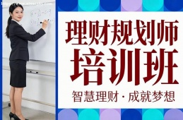 兰州理财规划师培训班
