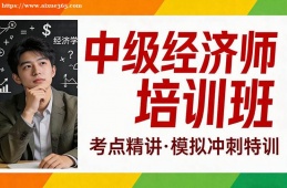 兰州中级经济师培训班