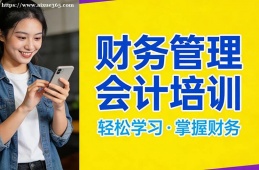 兰州财务管理会计培训