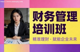 兰州财务管理培训班