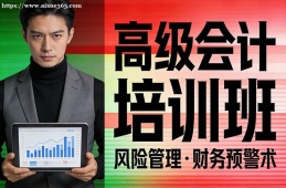 兰州高级会计培训班