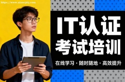 乌鲁木齐IT认证考试培训