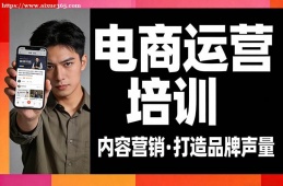 乌鲁木齐电商运营培训