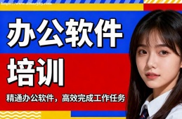 乌鲁木齐办公软件培训