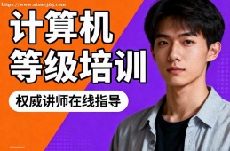 乌鲁木齐计算机等级考试通关培训