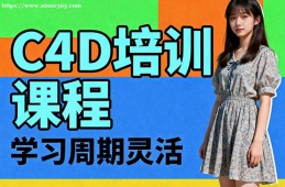 乌鲁木齐C4D培训课程