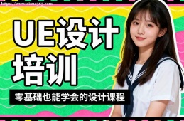 乌鲁木齐UE设计培训