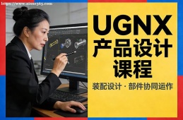 乌鲁木齐UGNX产品设计课程