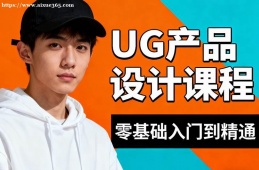 乌鲁木齐UG产品设计课程