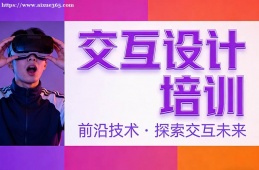 乌鲁木齐交互设计培训
