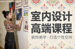 乌鲁木齐室内设计高端课程