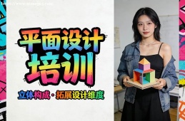 乌鲁木齐平面设计培训