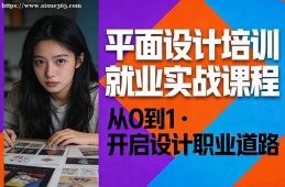 乌鲁木齐平面设计培训就业实战课程