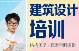 乌鲁木齐建筑设计培训
