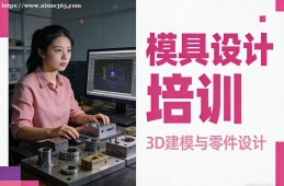 乌鲁木齐模具设计培训