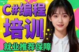 乌鲁木齐C#编程培训