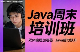乌鲁木齐Java周末培训班