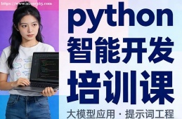 乌鲁木齐python智能开发培训课