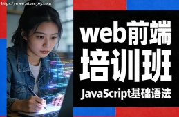 乌鲁木齐web前端培训班