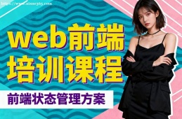 乌鲁木齐web前端培训课程
