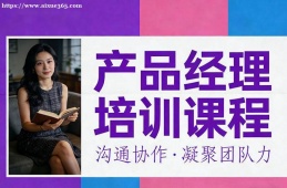 乌鲁木齐产品经理培训课程