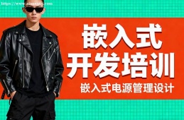 乌鲁木齐嵌入式开发培训