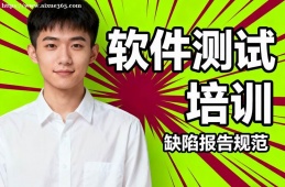 乌鲁木齐软件测试培训