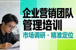 乌鲁木齐企业营销团队管理培训