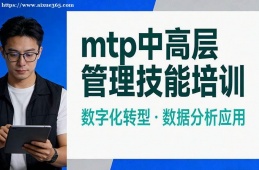 乌鲁木齐mtp中高层管理技能培训
