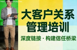 乌鲁木齐大客户关系管理培训