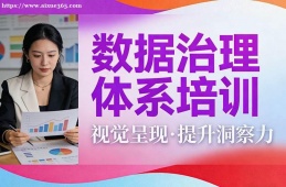 乌鲁木齐数据治理体系培训