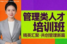 乌鲁木齐管理类人才培训班