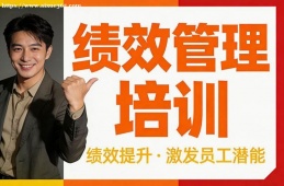 乌鲁木齐绩效管理培训