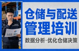 乌鲁木齐仓储与配送管理培训