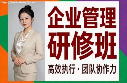 乌鲁木齐企业管理研修班