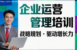 乌鲁木齐企业运营管理培训