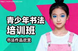 乌鲁木齐青少年书法培训班
