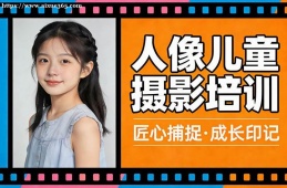 乌鲁木齐人像儿童摄影培训