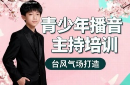 乌鲁木齐青少年播音主持培训